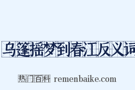 乌篷摇梦到春江反义词是什么意思的图片